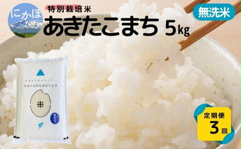 <3ヵ月定期便>【無洗米】特別栽培米あきたこまち5kg×3回 合計15kg 令和6年産 秋田県 にかほ市 お米 米 こめ