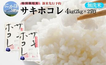 新米予約 【無洗米】特別栽培米サキホコレ4kg（2kg×2） 令和7年産 秋田県 にかほ市 お米 米 こめ