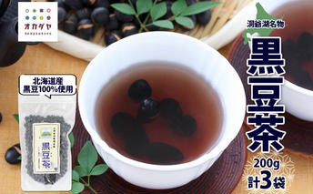北海道 洞爺湖町 黒豆茶 200g ×3袋 お茶 豆茶 北海道産 黒豆 国産 自家焙煎 料理 煮豆 スイーツ 和菓子 自然 健康 観光 ご当地 老舗 洞爺湖温泉 岡田屋 お取り寄せ プレゼント 送料無料 洞爺湖 