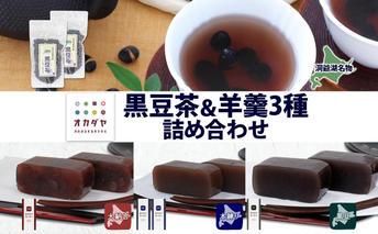 北海道 洞爺湖町 黒豆茶 2袋 ようかん 3種 計4本 セット お茶 北海道産 自家焙煎 オカダヤヨーカン 大納言 本練り 黒豆 羊羹 和菓子 小豆 観光 お食事処 ご当地 老舗 洞爺湖温泉 岡田屋 グルメ 送料無料 洞爺湖 