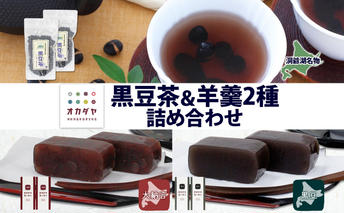 北海道 洞爺湖町 黒豆茶 2袋 ようかん 2種 計4本 セット お茶 北海道産 黒豆 自家焙煎 オカダヤヨーカン 大納言 黒豆 羊羹 和菓子 小豆 観光 お食事処 ご当地 老舗 洞爺湖温泉 岡田屋 グルメ お取り寄せ 送料無料 洞爺湖 