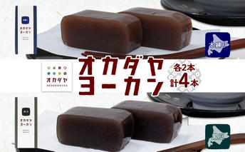 北海道 洞爺湖町 オカダヤヨーカン 2種 本練り 黒豆 180g 計4本 羊羹 ようかん 和菓子 北海道産 小豆 餡子 観光 お食事処 ご当地 老舗 洞爺湖温泉 岡田屋 人気 グルメ お取り寄せ お土産 プレゼント 送料無料 洞爺湖 
