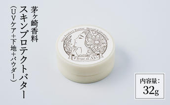 【8/7寄付額変更予定】化粧品 スキンプロテクトバター32g コスメ 下地 日焼け止め UVカット フェイスパウダー 一体型 クリーム 紫外線カット ブルーライトカット ウォータープルーフ 茅ヶ崎市 神奈川県