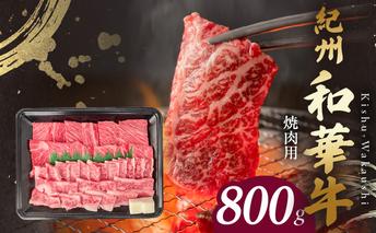 BN6130_紀州和華牛　肩ロース・バラ　焼肉用　800g