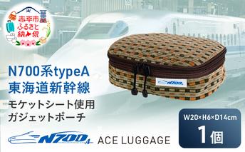N700系 typeA 東海道 新幹線 モケット ガジェット ポーチ_No.8703277 小物 エコ アップサイクル 再利用 リサイクル 電車 鉄道  北海道 赤平市 国産 日本製