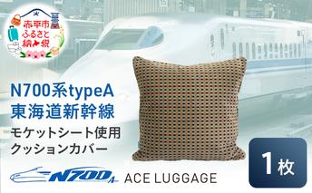 N700系typeA 東海道新幹線モケットクッションカバー_No.8703477