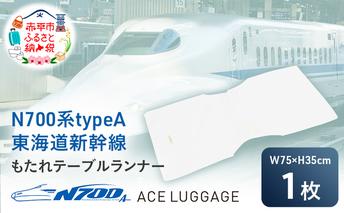 N700S 東海道 新幹線 もたれ テーブル ランナー_No.8701177 小物 エコ アップサイクル 再利用 リサイクル 電車 鉄道  北海道 赤平市 国産 日本製