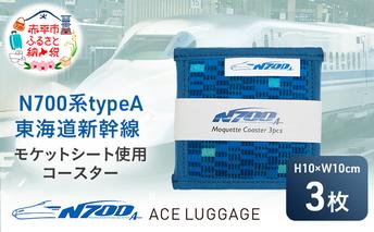 N700系 typeA 東海道 新幹線 モケットコースター3pcs_No.8700177 小物 エコ アップサイクル 再利用 リサイクル 電車 鉄道  北海道 赤平市 国産 日本製
