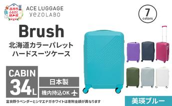 Brush 北海道 カラーパレット ハード スーツケース 34L CABIN_No.5801177 美瑛ブルー キャリーケース 旅 キャリー かばん バッグ 国産 日本製 北海道 赤平市