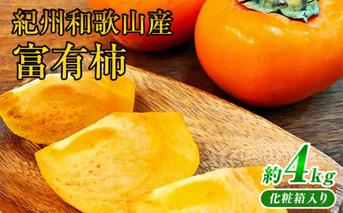 G7111_【2025年 先行予約】和歌山秋の味覚 富有柿 約4kg 化粧箱入