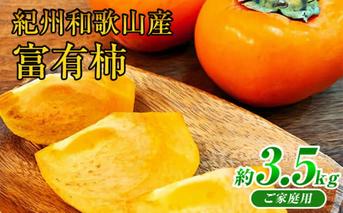 G7112_【2025年 先行予約】和歌山秋の味覚 富有柿 3.5kg【家庭用 訳あり】