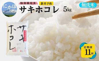 新米予約 <11ヵ月定期便>【無洗米】特別栽培米サキホコレ5kg×11回 合計55kg 令和7年産 秋田県 にかほ市 お米 米 こめ
