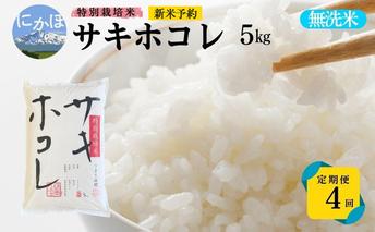 新米予約 <4ヵ月定期便>【無洗米】特別栽培米サキホコレ5kg×4回 合計20kg 令和7年産 秋田県 にかほ市 お米 米 こめ