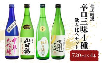 杜氏厳選「辛口三昧4種」飲み比べセット720ml×4本