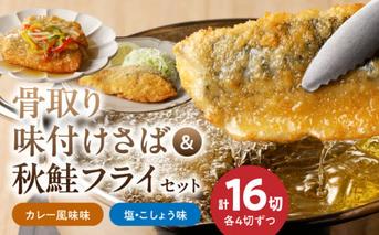 G7305_骨取り味付けさばフライ８切＆秋鮭フライ８切（塩・こしょう味とカレー風味味　各４切）