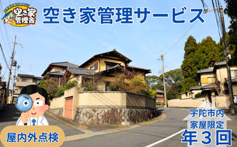 空き家管理サービス 屋内外 年３回 / 空き家管理舎 宇陀フリーダム ふるさと納税 実家管理 清掃 片付け 奈良県 宇陀市