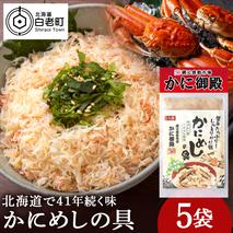かにめしの具 70g×5パック ズワイガニ100％ 北海道 白老町 かに御殿 かにめしの素