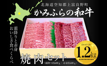 かみふらの和牛焼肉セット（霜降・赤身）計1.2kg（霜降約600g・赤身約600g） 牛肉  国産 和牛 霜降り 赤身 焼肉 焼き肉 BBQ