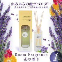【2024年11月から順次出荷】 かみふらの 産 ラベンダー の Room Fragrance 花の香り らべんだー 精油 ディフューザー ルーム フレグランス アロマ 美容 雑貨 日用品 北海道 上富良野 アロマグッズ 