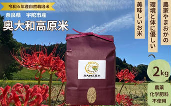 先行予約販売★自然栽培米★新米【令和6年産】玄米 2kg ９月末より順次発送/自然栽培米 新米 令和6年産 玄米 農家やまおか 無農薬 国産 お米 奈良県 宇陀市 送料無料 ふるさと納税 新米