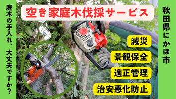 空き家の庭木伐採サービス ※要寄附前連絡※ にかほ市対象 空き家 庭 剪定 伐採 サービス ふるさと 納税 秋田県 にかほ市