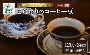 【8/7寄付額変更予定】【3ヵ月定期便】丁寧にハンドピックされたこだわりのコーヒー豆120g×3種類(中深～深煎り)【豆】  珈琲 コーヒー豆 珈琲豆 豆 焙煎 自家焙煎 セット