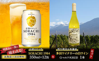 北海道 上富良野 コラボ 返礼品 上富良野町発祥！伝説のホップ「ソラチエース」使用【SORACHI 1984】350ml×12缶×【野生酵母＆無濾過】多田ワイナリーの白ワイン 《シャルドネ》1本