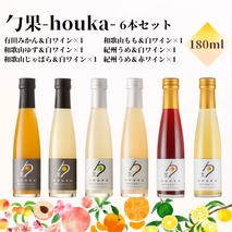 EM6103_勹果(ほうか) 6本セット 各1本（みかん ゆず じゃばら もも 梅白 梅赤）【ワイン フルーツワイン 赤ワイン 白ワイン 日本ワイン 国産 日本産 飲み比べセット】