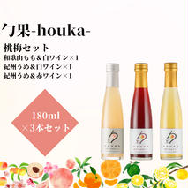 EM6104_勹果(ほうか) 梅桃セット 180ml 各1本（もも 梅白 梅赤）【ワイン フルーツワイン 赤ワイン 白ワイン 日本ワイン 国産 日本産 飲み比べセット】