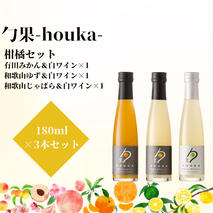 EM6107_勹果(ほうか) 柑橘セット 180ml 各1本（みかん ゆず じゃばら）【ワイン フルーツワイン 赤ワイン 白ワイン 日本ワイン 国産 日本産 飲み比べセット】