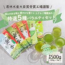 【農林水産大臣賞受賞工場謹製】特選お茶バラエティセット　[AE003ya]