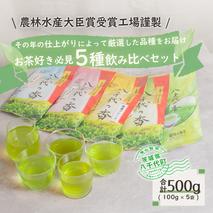 お茶好き必見！飲みくらべセット　[AE004ya]
