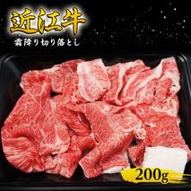 近江牛 霜降り 切り落とし 200g 牛肉 牛 和牛 国産牛 ブランド牛 国産 お肉 切落し 小間切れ こま切れ 不揃い A4等級以上 A4 A5 訳あり 不ぞろい 冷凍 滋賀県 湖南市