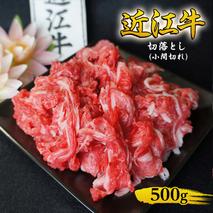 近江牛 切落とし (小間切れ) 500g 牛肉 牛 和牛 国産牛 ブランド牛 国産 お肉 切落し 小間切れ 不揃い A4等級以上 A4 A5 訳あり 不ぞろい 冷凍 滋賀県 湖南市