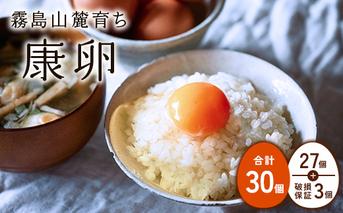 【9月発送開始】卵 霧島山麓育ち こだわり卵 康卵 計 30個（27個 + 割れ保証 3個）たまご 玉子 卵焼き 玉子焼き たまご焼き 生卵 鶏卵 たまごかけごはん 国産 九州産 宮崎県産 送料無料