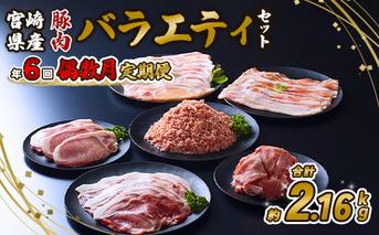 【訳あり】豚肉【定期便年6回/偶数月発送】いもこ豚(彩)  5種盛り バラエティセット 2.16kg バラスライス バラ 小間切れ 細切れ こま切れ ロース 肩ロース しゃぶしゃぶ スライス 豚ミンチ 豚肉 いもこ豚 セット 詰合せ 生姜焼き 焼肉 サムギョプサル ポッサム 豚丼 とんかつ 鉄板 ホットプレート パーティー 冷凍 宮崎県産 九州産 送料無料