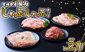 【定期便年6回/奇数月発送】 豚肉 宮崎県産 いもこ豚 しゃぶしゃぶ セット 2.1kg  12.6kg 定期便 6回 しゃぶしゃぶ用 切り落とし 小分け 豚 豚バラ ロース 肩ロース スライス 小間切れ 鍋 鍋用 国産 九州産 宮崎 ブランド 冷凍 送料無料