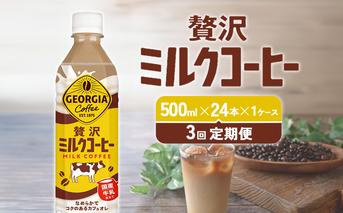 【3回定期便】ジョージア 贅沢ミルクコーヒー 500ml×24本 1ケース 合計72本 カフェオレ コーヒー ペットボトル コカ・コーラ 送料無料
