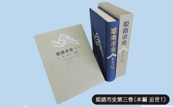 姫路市史第三巻（本編 近世1）【本　市史　姫路　郷土　歴史　3　近世　池田　酒井】