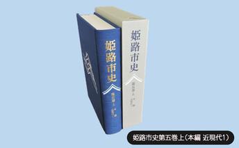 姫路市史第五巻上（本編 近現代1）【本　市史　姫路　郷土　歴史　5　上　近現代　明治】