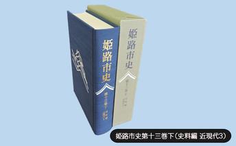 姫路市史第十三巻下（史料編 近現代3）【本　市史　姫路　郷土　歴史　13　下　史料　昭和　戦後　経済】