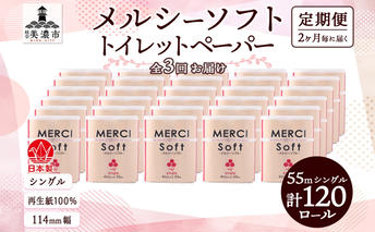 定期便 2ヵ月毎 3回 お届け シングル トイレットペーパー メルシー ソフトシングル 55m × 120ロール ペーパー 日用品 消耗品 リサイクル 再生紙 無香料 厚手 ソフト トイレ用品 備蓄 ストック 非常用 生活応援 川一製紙 送料無料 岐阜県 美濃市