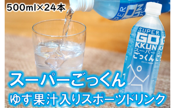 ゆずのスポーツドリンク 「スーパーごっくん」 500ml×24本