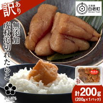 【訳あり】虎杖浜たらこ 無添加 無着色 たらこ 訳ありきれこ 200g 切れ子 北海道