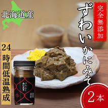 18-120 ずわいがに かにみそ55g 2本　【無添加】 ｜かに ずわいがに 高品質
