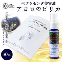 北海道白老産 生プラセンタ美容液 ～アヨロのピリカ～