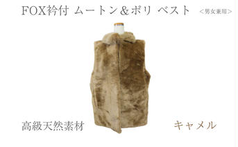 FOX衿付 ムートン＆ポリ ベスト キャメル 男女兼用/ NK.FUR毛皮店 高級革 天然素材 コーデ レディース ファーベスト ファー 秋 奈良県 宇陀市 ふるさと納税
