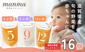 manma 四季のベビーフード【5か月・9か月・12か月】16個セット 離乳食 補完食 ベビーフード 国産 無添加 おかゆ おじや おかず 簡単 手軽 時短 育児 子育て 湖南市 滋賀県