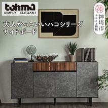 【東馬家具】クリートSB 150 CL【サイドボード 収納棚 リビング シック モダン 見せない収納 大人のインテリア おしゃれ ふるさと納税】(H060611)