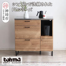 【東馬家具】FZ01-90カウンター SNA【カウンター キッチンボード 整理棚 収納 リビング ナチュラル ベージュ シンプル 木目 ふるさと納税】(H060608)